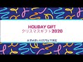 クリスマスギフト展2020　Holiday Gift 2020