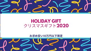 クリスマスギフト展2020　Holiday Gift 2020