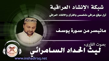 ليث الحداد السامرائي - ماتيسر من سورة يوسف