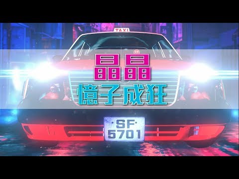 【降魔的】神劇回看:  晶晶憶子成狂