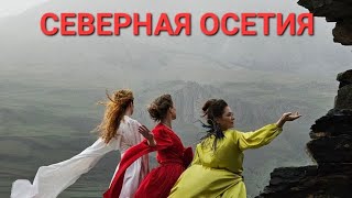 Северная Осетия или Путешествие в НАСЛАЖДЕНИЕ