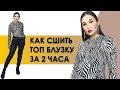 КАК СШИТЬ БЛУЗКУ. Как сшить топ блузку за 2 часа