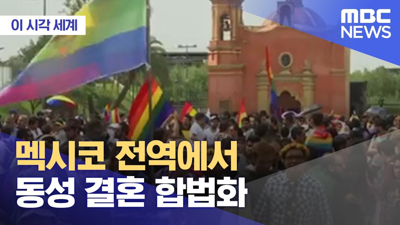 이 시각 세계] 멕시코 전역에서 동성 결혼 합법화 (2022.10.28/뉴스투데이/Mbc) - Youtube