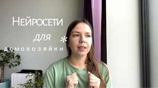 видео: Домохозяйка 2.0: как нейросети перевернули мой быт! картинка: Домохозяйка 2.0: как нейросети перевернули мой быт!