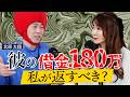31歳女性『結婚を考えている彼がいますが、借金があり悩んでいます。』