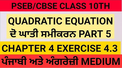 Quadratic Equation Class 10 Exercise 4.3 PSEB