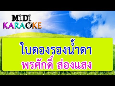 ใบตองรองน้ำตา - พรศักดิ์ ส่องแสง | MIDI KARAOKE มิดี้ คาราโอเกะ