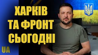 Харків та фронт на сьогодні - Володимир Зеленський