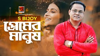 Premer Manush || প্রেমের মানুষ || S Bijoy || Bangla New Song 2020 ||  || @G Series Music