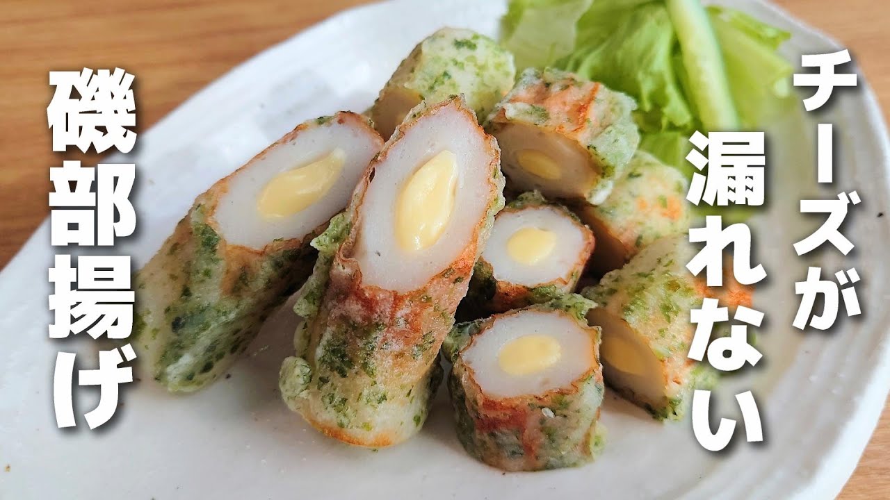 お弁当おかず チーズが漏れないから安心して作れる ちくわのチーズin磯部揚げの作り方 Obento Youtube