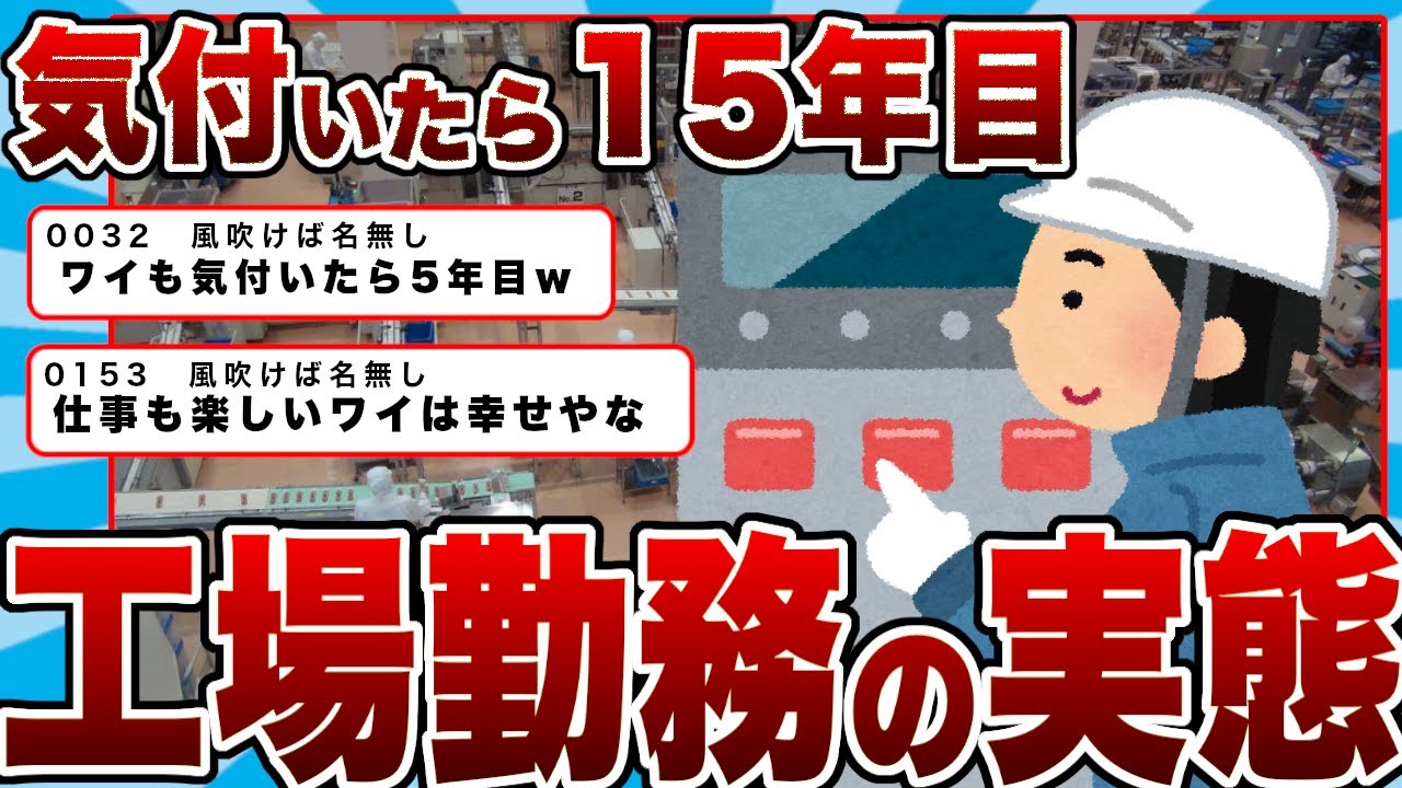 【まとめ】工場勤務ワイ、気付いたら15年目ｗｗｗ