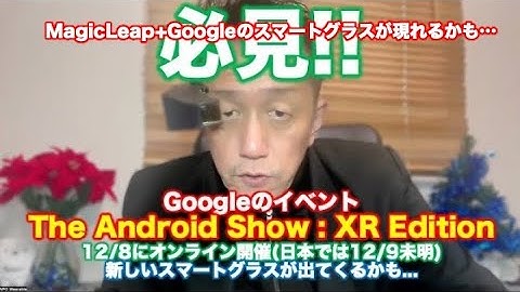 Googleイベント「The Android Show」が12/8(日本時間12/9)に開催される〜新しいスマートグラスが出てくるかも