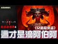 🌈暗黑破壞神4🌈《第二賽季》這才是我要的打寶遊戲啊｜只能說S2的遊戲團隊真的太厲害｜把D4從深谷裡救回來了🙀夜貓遊戲實況2186