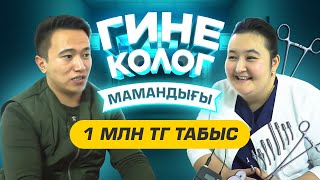 Айына 1 млн тг табатын Гинеколог маманы - Жанна Торемуратова. Гинеколог мамандығы.