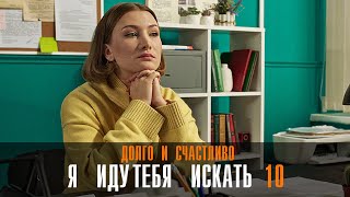 Я Иду Тебя Искать 10 Долго И Счастливо 1-2 Серия Мелодрама Детектив Твц 2024 // Анонс