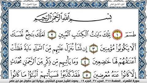 سورة الشعراء مكتوبة مجدي البلتاجي برواية ابن ذكوان عن ابن عامر