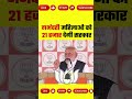 PM नरेंद्र मोदी जी ने भाषण में बोला गर्भवती महिलाओं को मिलेंगे ₹21हजार रूपये#narendramodi#pmmodi