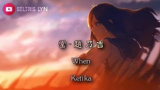當 Dāng - 趙乃吉 pinyin Subtitle English Terjemahan Bahasa Indonesia