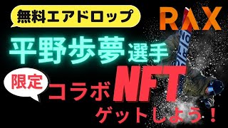 【無料エアドロップ‼︎】オリンピック金メダリスト！平野歩夢選手のNFTがもらえる！アスリートと交流ができるメタバース『RAX World』とは