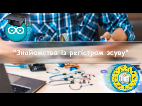 Урок програмування на Arduino №26 " Знайомство із регістром зсуву"