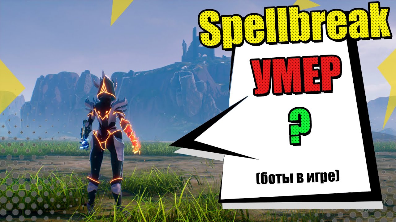 Spellbreak умер? (боты в катке)
