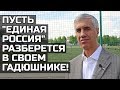 Анатолий Быков: "Пусть "Единая Россия" разберется в своем гадюшнике!"