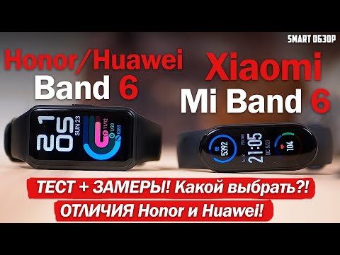 Xiaomi Mi Band 6 vs Honor Band 6: ПОДРОБНЫЙ ТЕСТ + ЗАМЕРЫ!