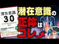 【本要約】〇〇と対話すれば潜在意識が書き換わる!?新時代の夢の叶え方「潜在意識3 0」を要約&解説