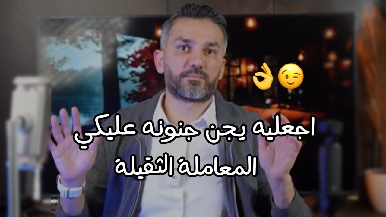 اجعليه يجن جنونه الرجل عليكي ولن تغايبي عن باله مده عمره المعامله الثقيله 👌😉