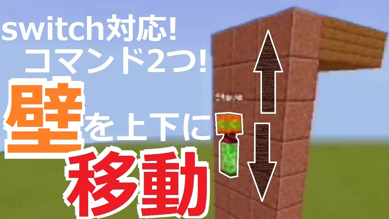 コマンド Switch対応 コマンド2つ 壁を昇り降りできるコマンド マイクラbe Minecraft Summary マイクラ動画