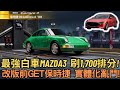 [巔峰極速] 最強白車Mazda3  刷1,700排分!改版前GET保時捷 實體化亂鬥!｜跑跑卡丁車：飄移 KartRider: Drift