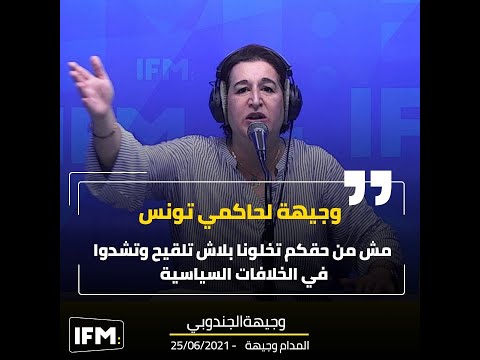 وجيهة لحاكمي تونس مش من حقكم تخلونا بلاش تلقيح وتشدوا في الخلافات السياسية