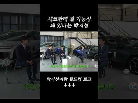 박지성이 예측하는 이번 북중미 월드컵 충격 결과