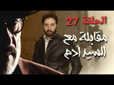 الحلقة 27 من مسلسل مقابلة مع السيد آدم مشاهدة ممتعة نتمناها لكم نرجو الإشتراك في القناة