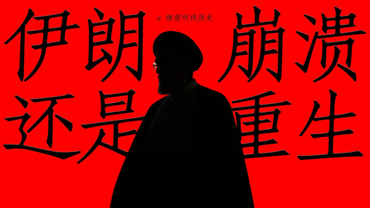 睡前听《哈梅内伊死后，伊朗会崩溃，还是重生？》｜ 由哈梅内伊之死，看看伊朗的前世今生 ｜ 这个玩残了阿拉伯征服、熬干了西方制裁的“不死妖精”，这次还能变形成功吗？