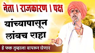 नेता - राजकारण - पक्ष यांच्यापासून लांबच रहा I इंदुरीकर महाराज किर्तन I INDURIKAR MAHARAJ KIRTAN