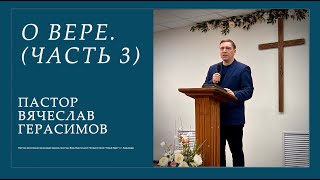 Вячеслав Герасимов | О вере (часть 3)