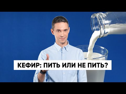 Видео: Кефир: пить или не пить?