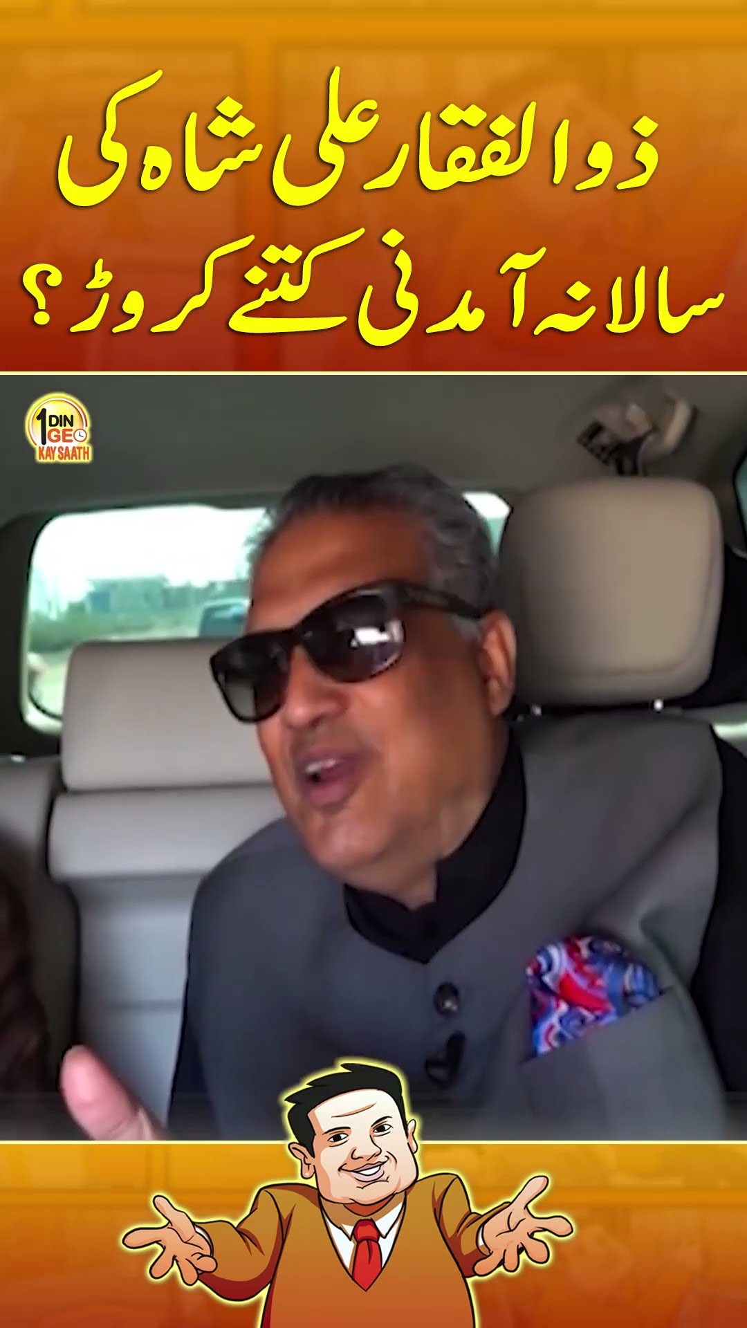 Zulfiqar Ali Shah Ki Salanah Amadni Kitny Crores? - #aikdingeokaysaath #suhailwarraich #geonews