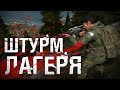 ШТУРМ ЛАГЕРЯ! - DayZ Standalone