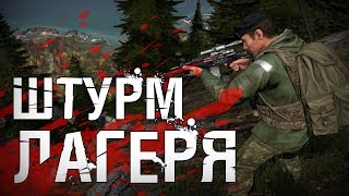 ШТУРМ ЛАГЕРЯ! - DayZ Standalone