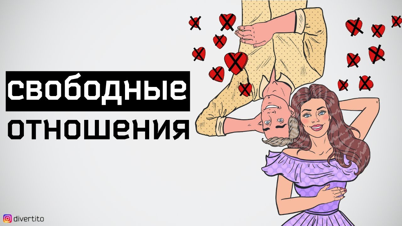 Свободные отношения что это такое. Свободные отношения. Что означает свободные отношения. Свободные отношения это как. Свободные отношения свободен.