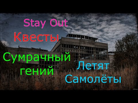 Видео: 🌟Сумрачный гений и Летят самолёты🌟Сталкер онлайн🌟stayout 👍