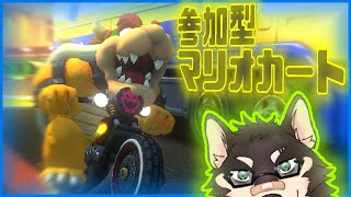 [MarioKart8DX]参加型・いっぱい参加してほしいマリオカート[中島ダイワ]