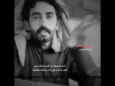 اللي يزعلـــني وله قـــلب قـــاسي بصـــبر وبعد الصـــبر والله لوريه الشاعر ساري الوايلي