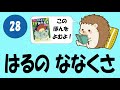 #028 はるのななくさ【寝るまえ１分おんどく】