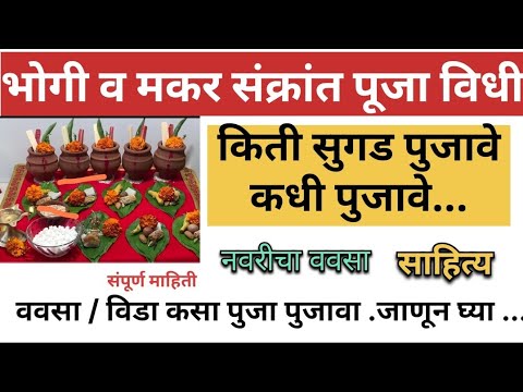 मकर संक्रांत सुगड पूजा 2026 | सुगडं कशी पुजावे , विडे /ववसा पूजन ...