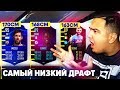 FIFA 19 - САМЫЙ НИЗКИЙ ФУТ ДРАФТ