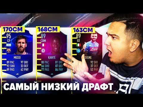 Видео: FIFA 19 - САМЫЙ НИЗКИЙ ФУТ ДРАФТ