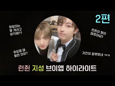 [NCT 런쥔 지성] 꽤나 하이텐션인 보이스온리 하이라이트 2